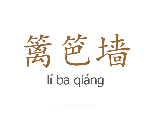 篱笆墙