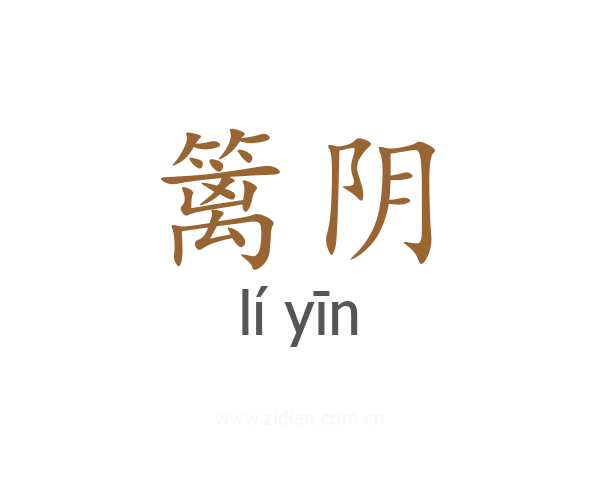 篱阴
