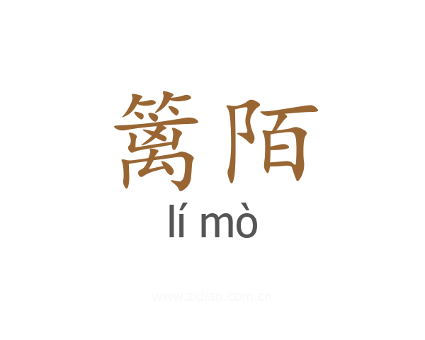 篱陌