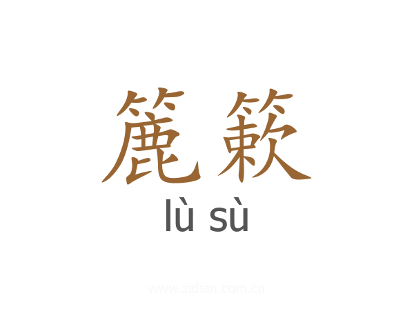 簏簌