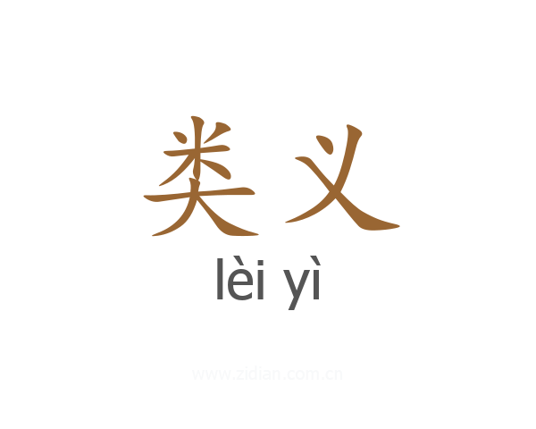 类义