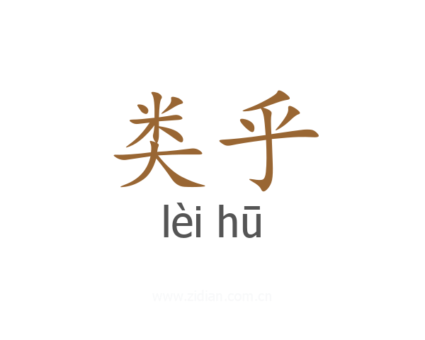 类乎