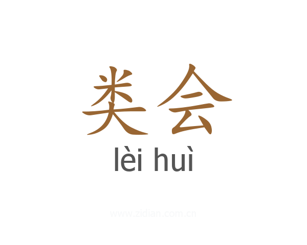 类会