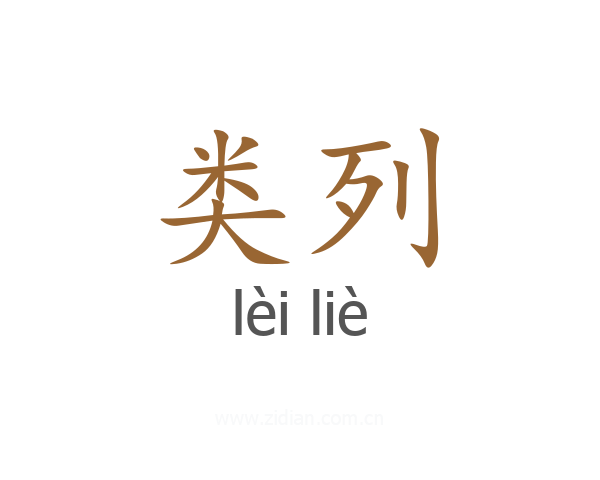 类列