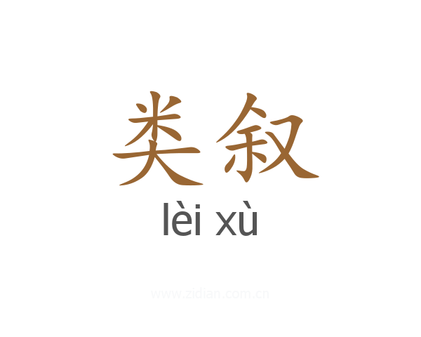 类叙