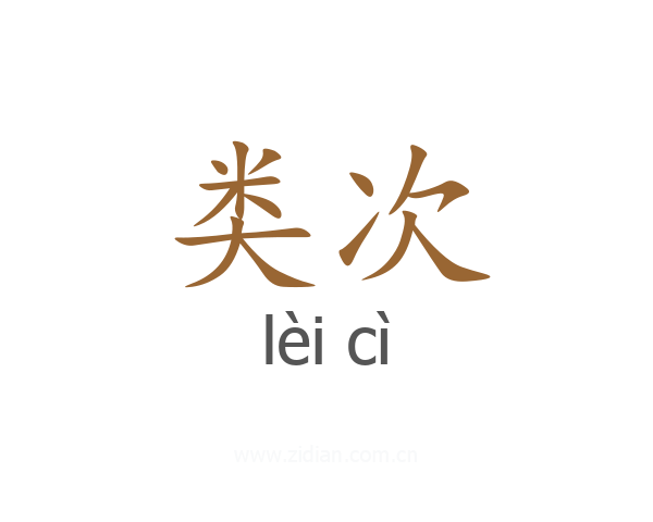 类次