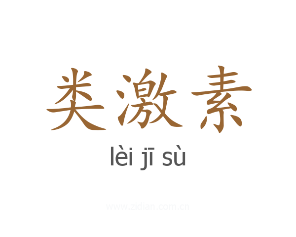 类激素