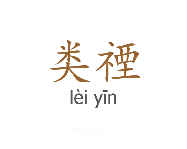 类禋
