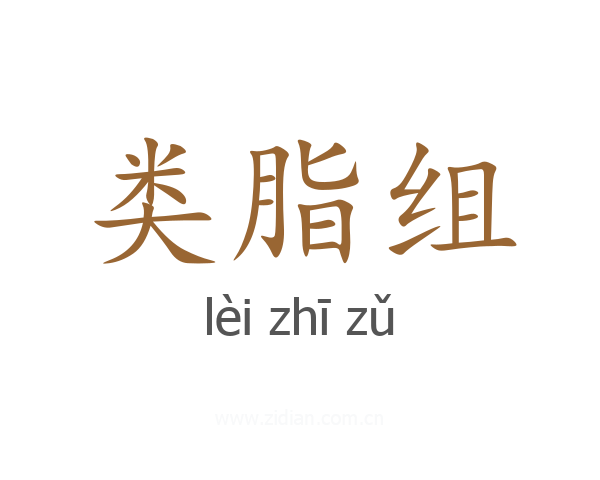 类脂组