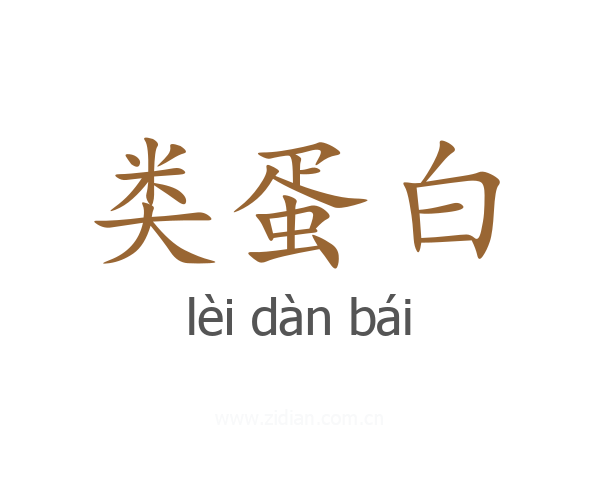 类蛋白