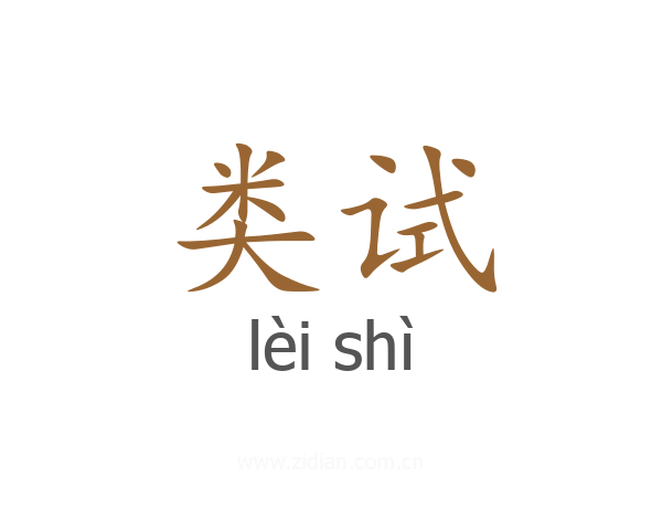 类试