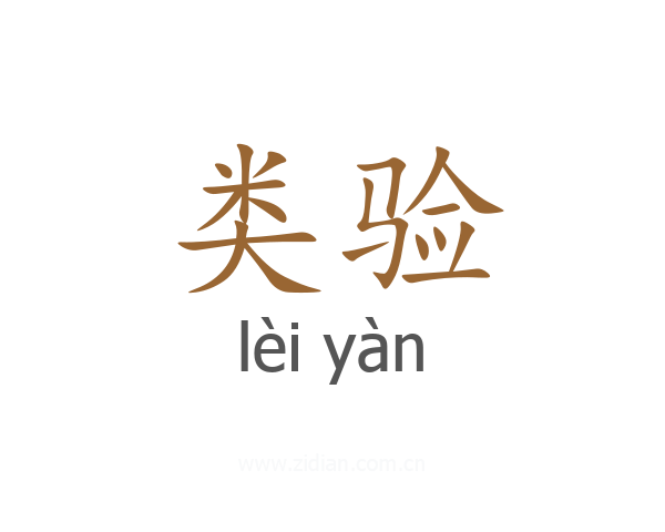 类验