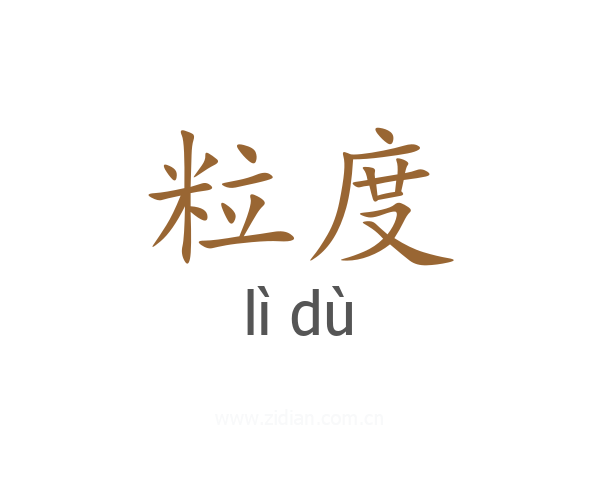 粒度