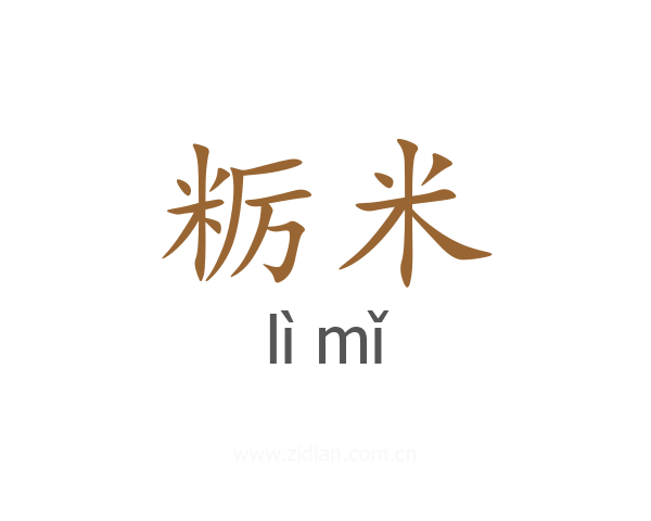 粝米