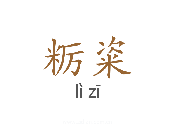 粝粢