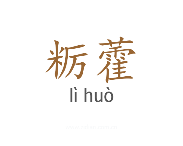 粝藿