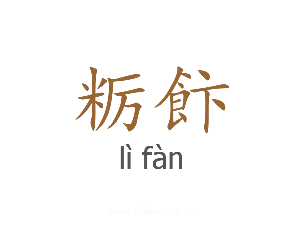 粝飰