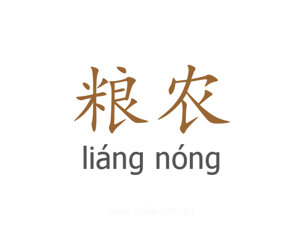 粮农
