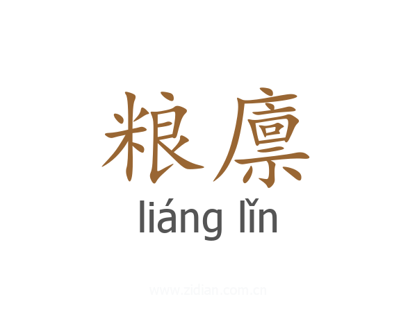粮廪
