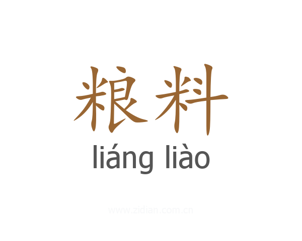 粮料