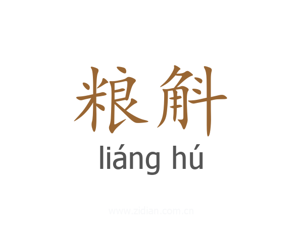 粮斛