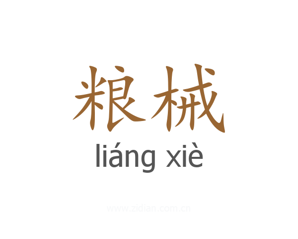 粮械