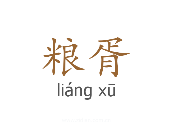 粮胥