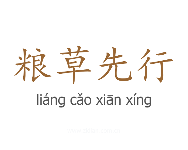 粮草先行