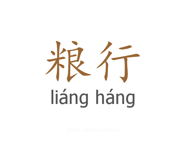粮行