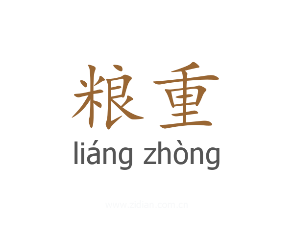 粮重