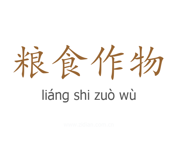 粮食作物