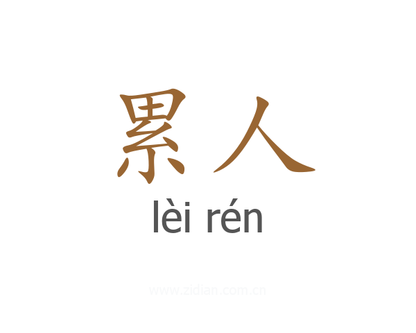 累人