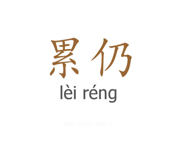 累仍