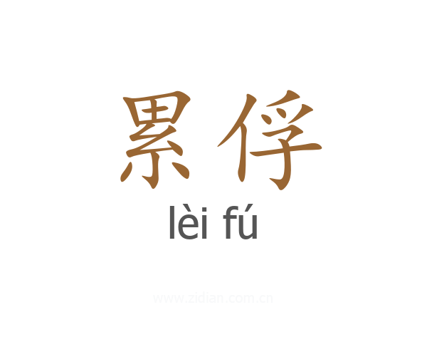 累俘