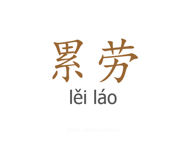 累劳