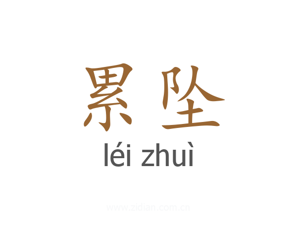 累坠