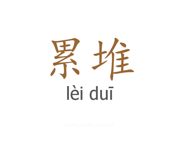 累堆