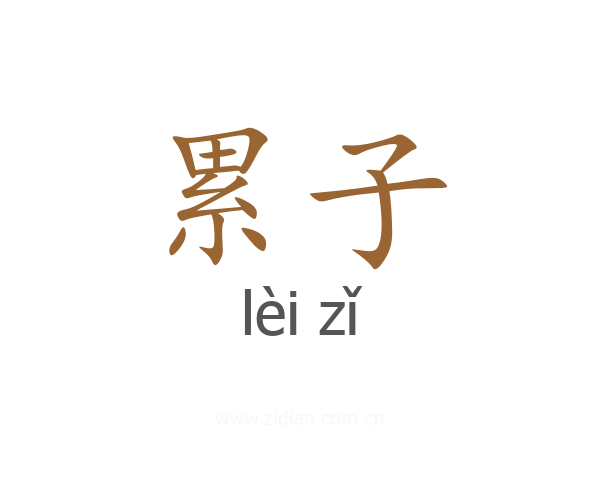 累子