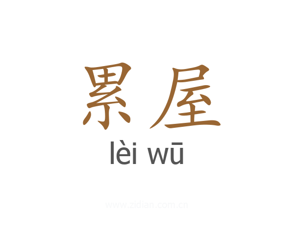 累屋