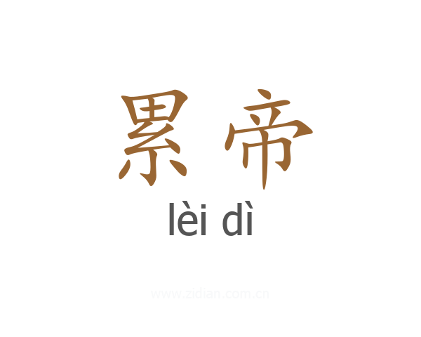 累帝