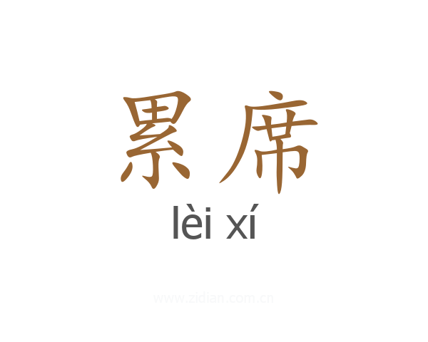 累席