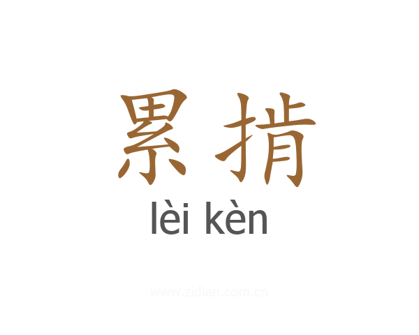 累掯