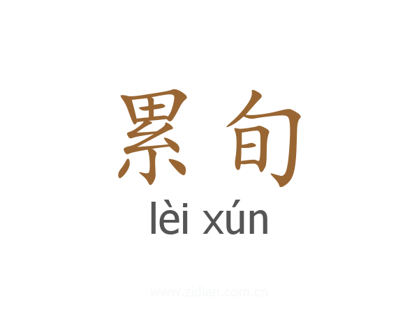 累旬