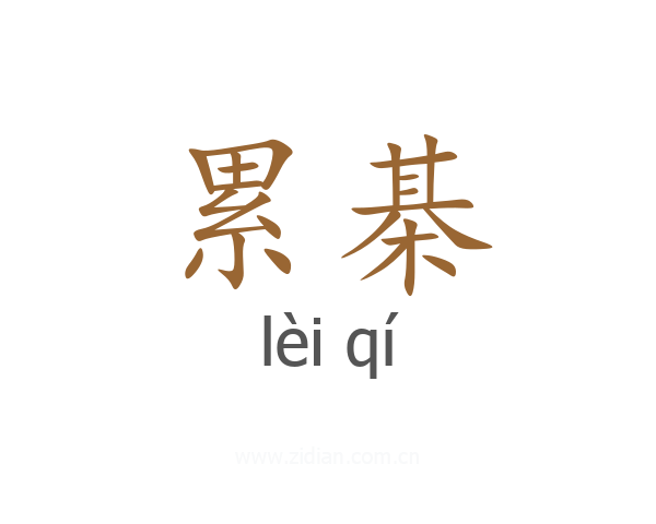 累棊