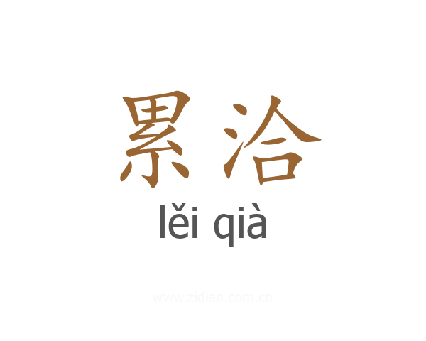 累洽