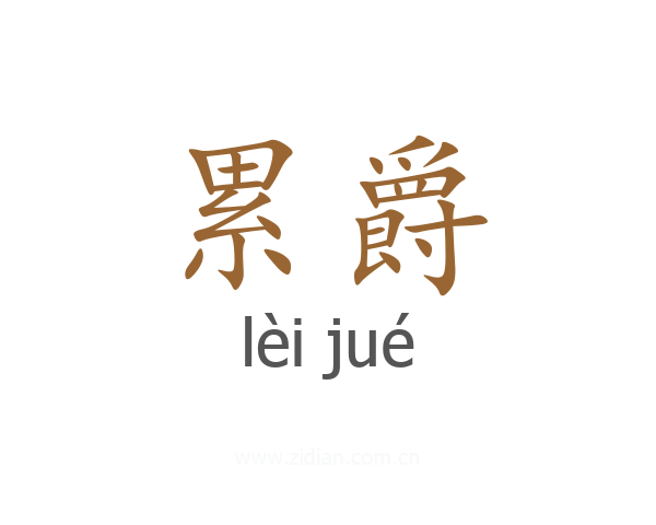 累爵