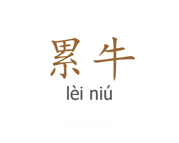 累牛