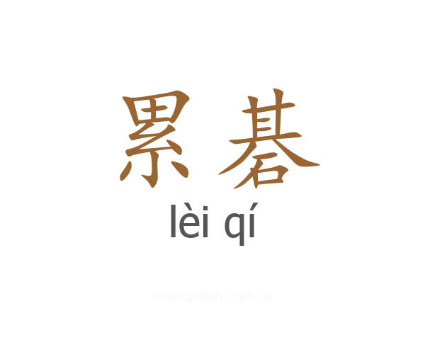 累碁