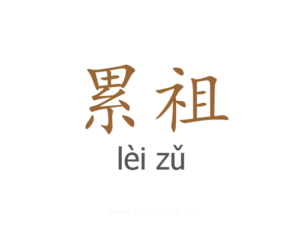 累祖