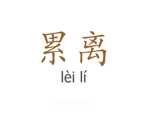 累离